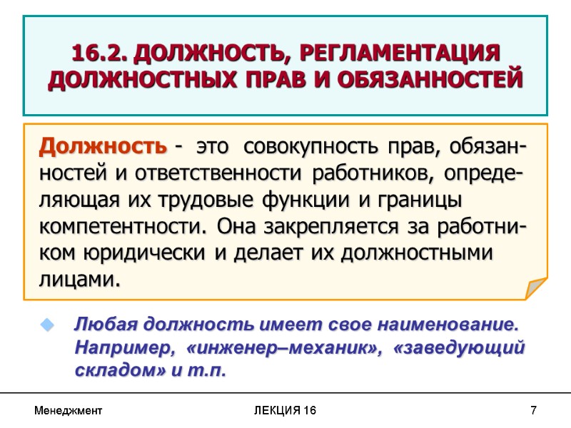 Менеджмент ЛЕКЦИЯ 16 7  16.2. ДОЛЖНОСТЬ, РЕГЛАМЕНТАЦИЯ ДОЛЖНОСТНЫХ ПРАВ И ОБЯЗАННОСТЕЙ  